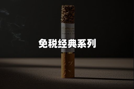免税经典